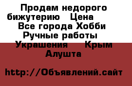 Продам недорого бижутерию › Цена ­ 300 - Все города Хобби. Ручные работы » Украшения   . Крым,Алушта